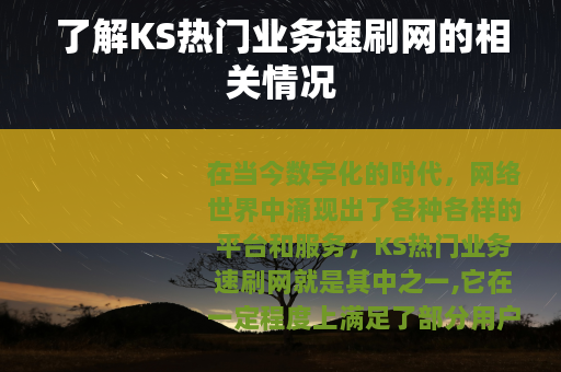 了解KS热门业务速刷网的相关情况
