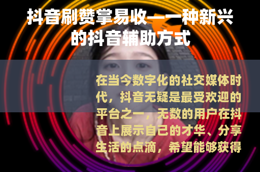 抖音刷赞掌易收—一种新兴的抖音辅助方式