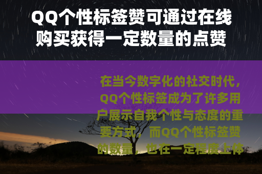QQ个性标签赞可通过在线购买获得一定数量的点赞