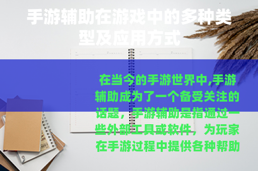 手游辅助在游戏中的多种类型及应用方式