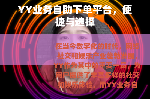YY业务自助下单平台，便捷与选择