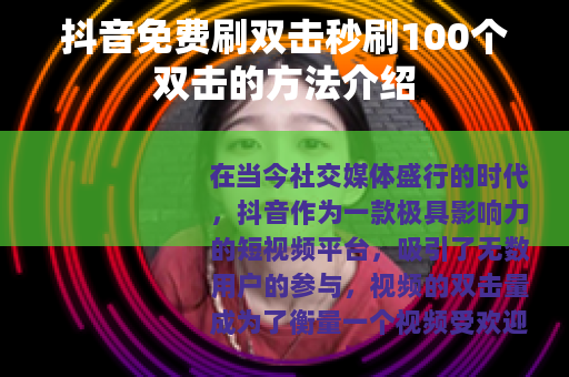 抖音免费刷双击秒刷100个双击的方法介绍