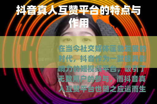 抖音真人互赞平台的特点与作用