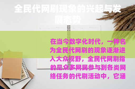 全民代网刷现象的兴起与发展态势