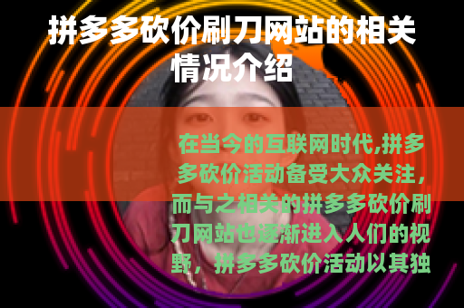 拼多多砍价刷刀网站的相关情况介绍