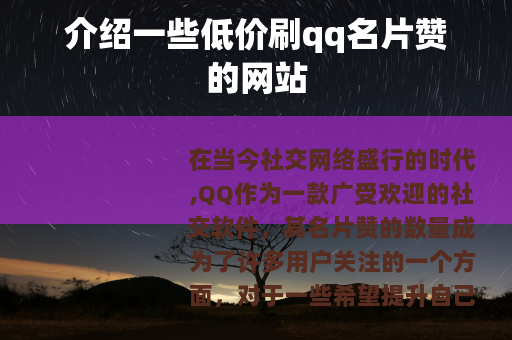 介绍一些低价刷qq名片赞的网站