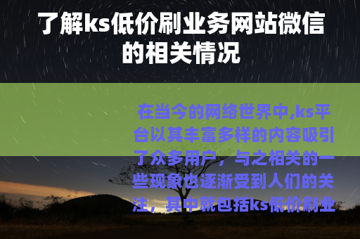 了解ks低价刷业务网站微信的相关情况