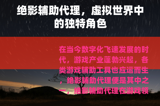 绝影辅助代理，虚拟世界中的独特角色