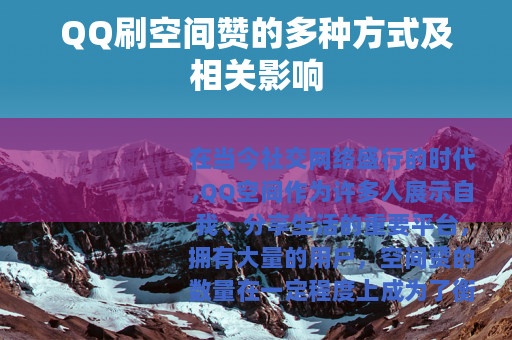 QQ刷空间赞的多种方式及相关影响