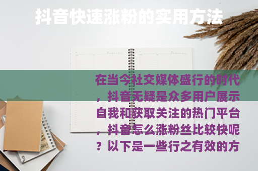 抖音快速涨粉的实用方法