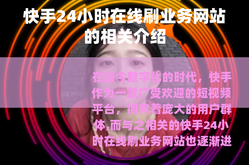 快手24小时在线刷业务网站的相关介绍