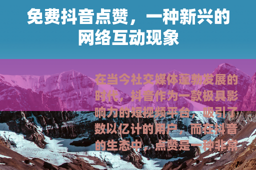 免费抖音点赞，一种新兴的网络互动现象