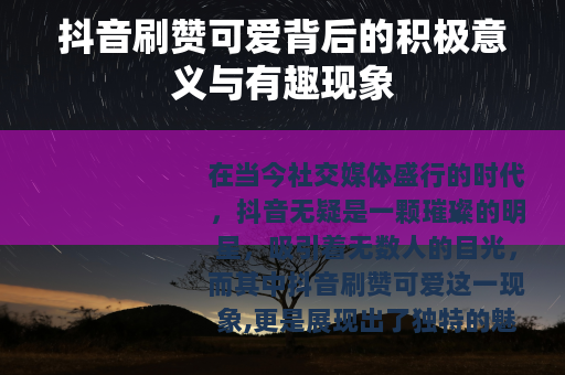 抖音刷赞可爱背后的积极意义与有趣现象