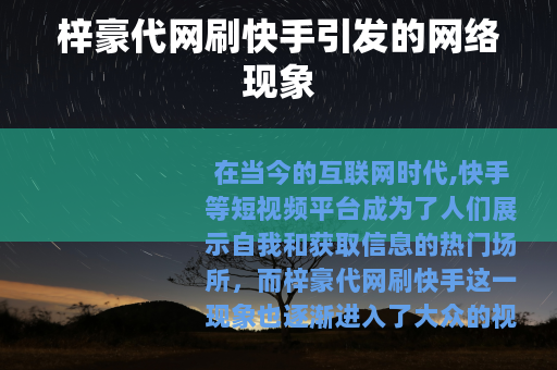 梓豪代网刷快手引发的网络现象