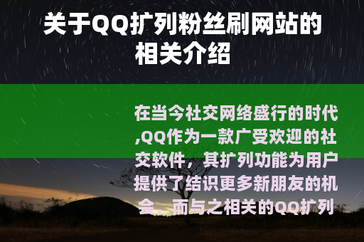 关于QQ扩列粉丝刷网站的相关介绍