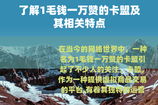 了解1毛钱一万赞的卡盟及其相关特点