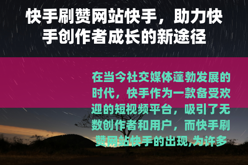 快手刷赞网站快手，助力快手创作者成长的新途径