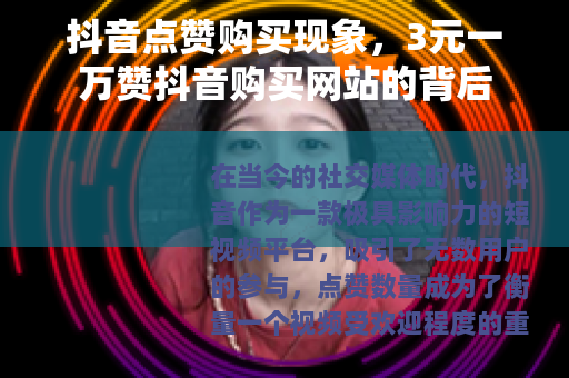 抖音点赞购买现象，3元一万赞抖音购买网站的背后
