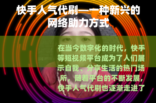 快手人气代刷—一种新兴的网络助力方式