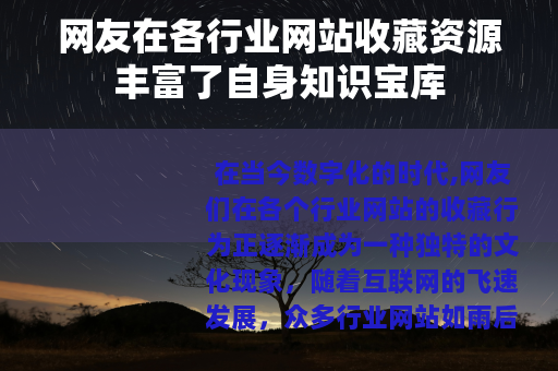 网友在各行业网站收藏资源丰富了自身知识宝库