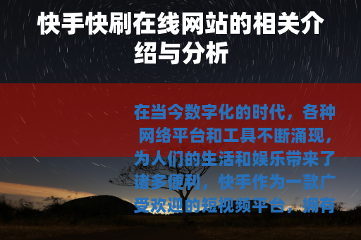 快手快刷在线网站的相关介绍与分析