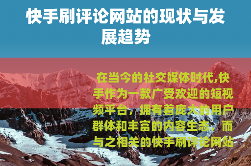 快手刷评论网站的现状与发展趋势