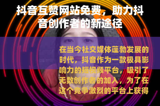 抖音互赞网站免费，助力抖音创作者的新途径