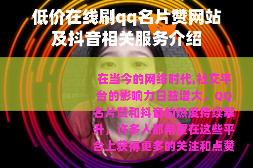 低价在线刷qq名片赞网站及抖音相关服务介绍