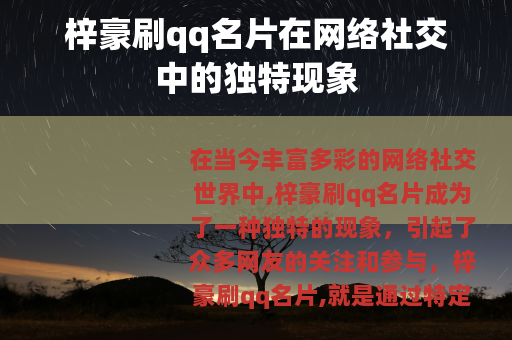 梓豪刷qq名片在网络社交中的独特现象