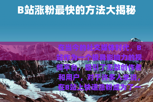 B站涨粉最快的方法大揭秘