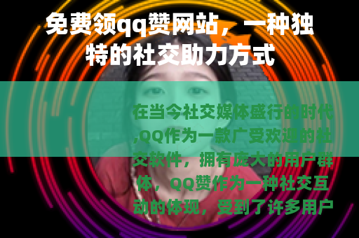 免费领qq赞网站，一种独特的社交助力方式