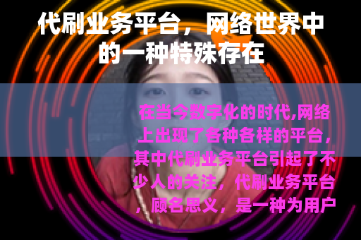 代刷业务平台，网络世界中的一种特殊存在