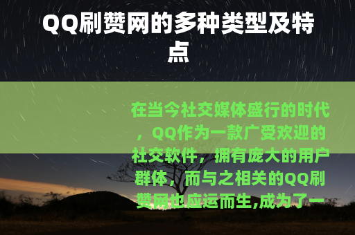 QQ刷赞网的多种类型及特点
