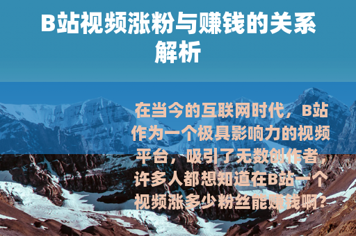 B站视频涨粉与赚钱的关系解析