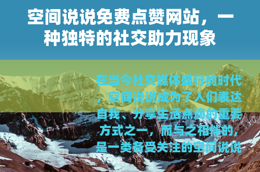空间说说免费点赞网站，一种独特的社交助力现象