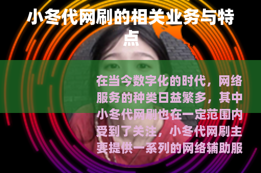 小冬代网刷的相关业务与特点