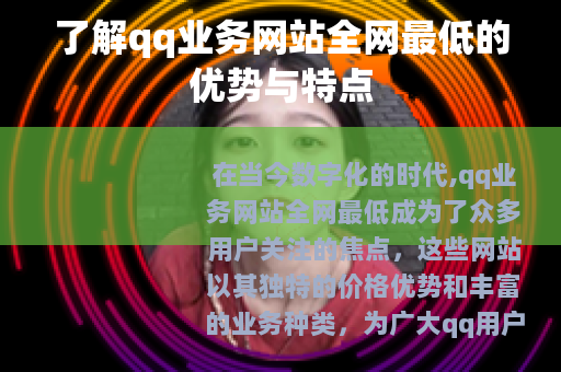 了解qq业务网站全网最低的优势与特点