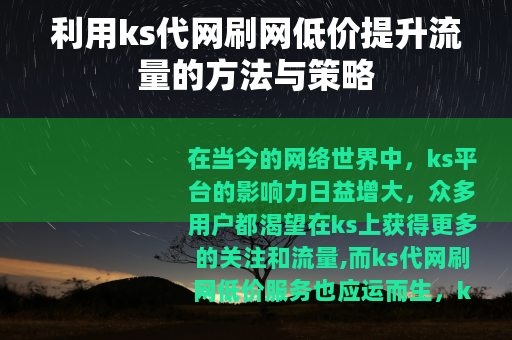 利用ks代网刷网低价提升流量的方法与策略