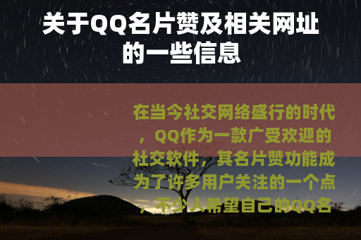 关于QQ名片赞及相关网址的一些信息