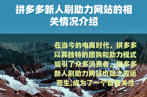 拼多多新人刷助力网站的相关情况介绍
