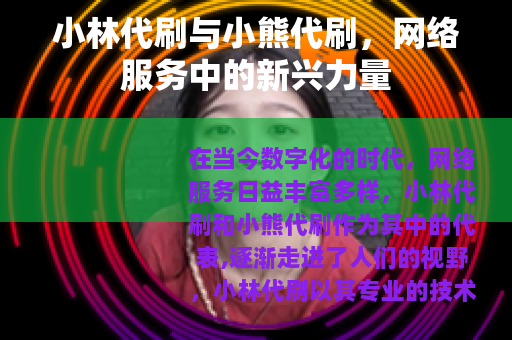 小林代刷与小熊代刷，网络服务中的新兴力量