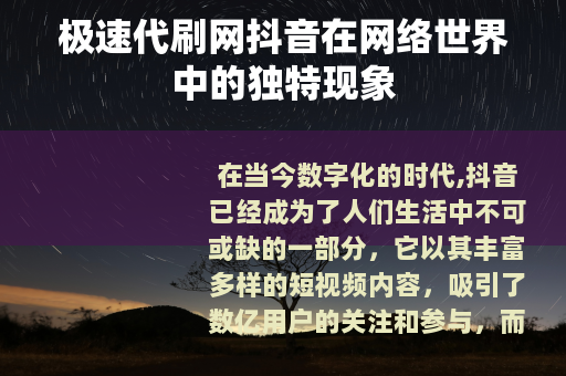 极速代刷网抖音在网络世界中的独特现象