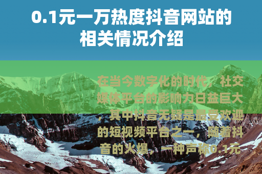 0.1元一万热度抖音网站的相关情况介绍