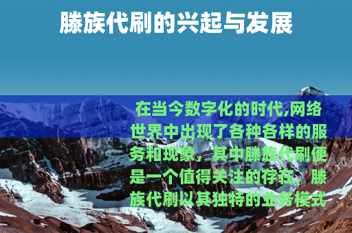 滕族代刷的兴起与发展