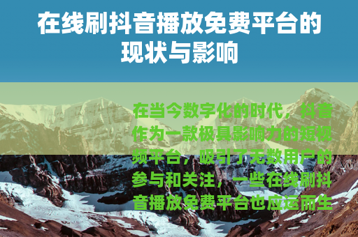 在线刷抖音播放免费平台的现状与影响