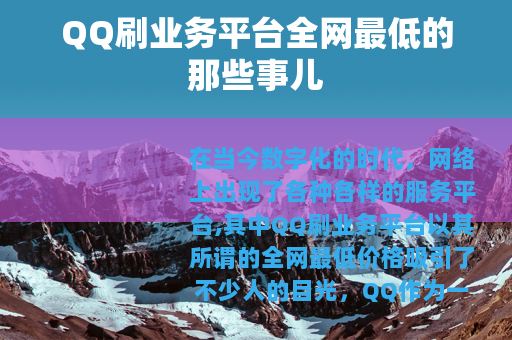 QQ刷业务平台全网最低的那些事儿