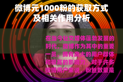 微博元1000粉的获取方式及相关作用分析