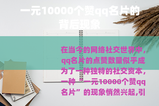 一元10000个赞qq名片的背后现象