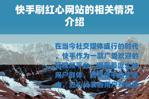 快手刷红心网站的相关情况介绍