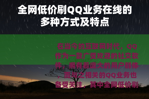 全网低价刷QQ业务在线的多种方式及特点